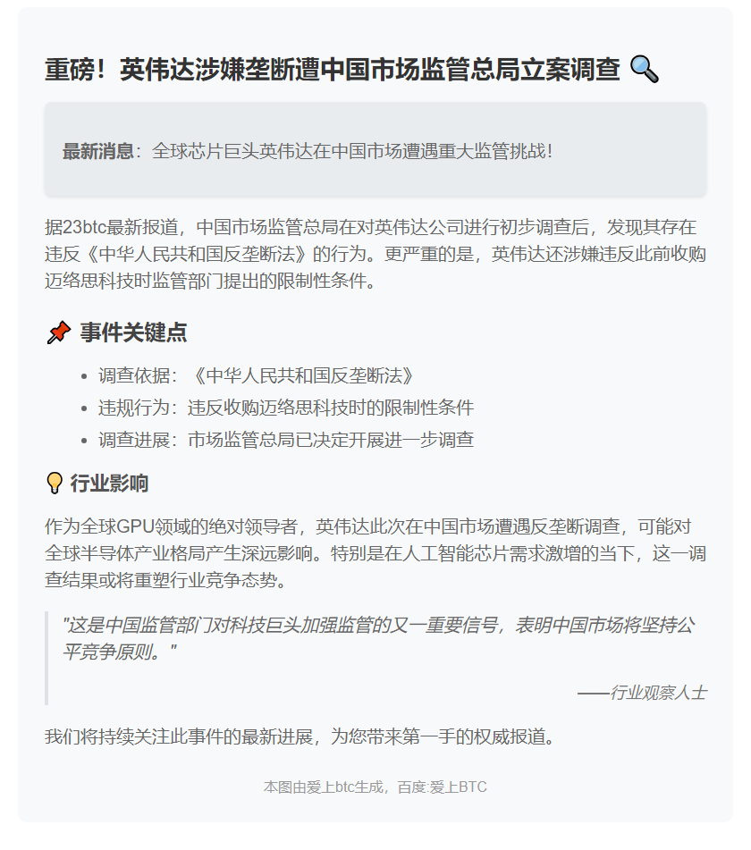 市场监管总局调查英伟达涉嫌垄断