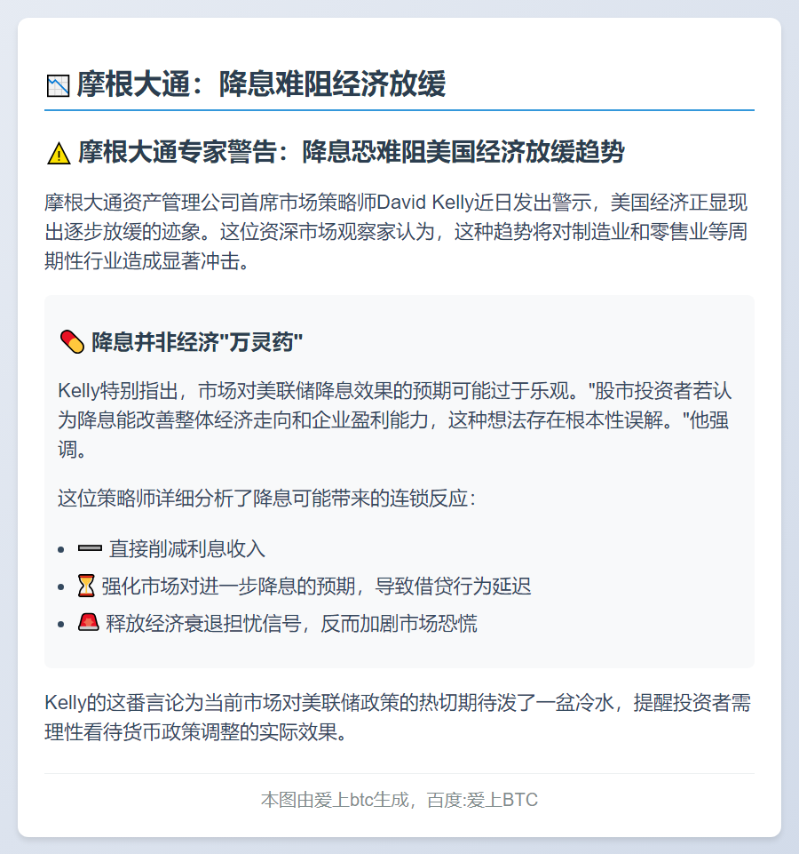 摩根大通：降息难阻经济放缓