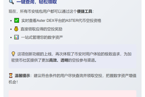币安钱包推出 ASTER 空投查询