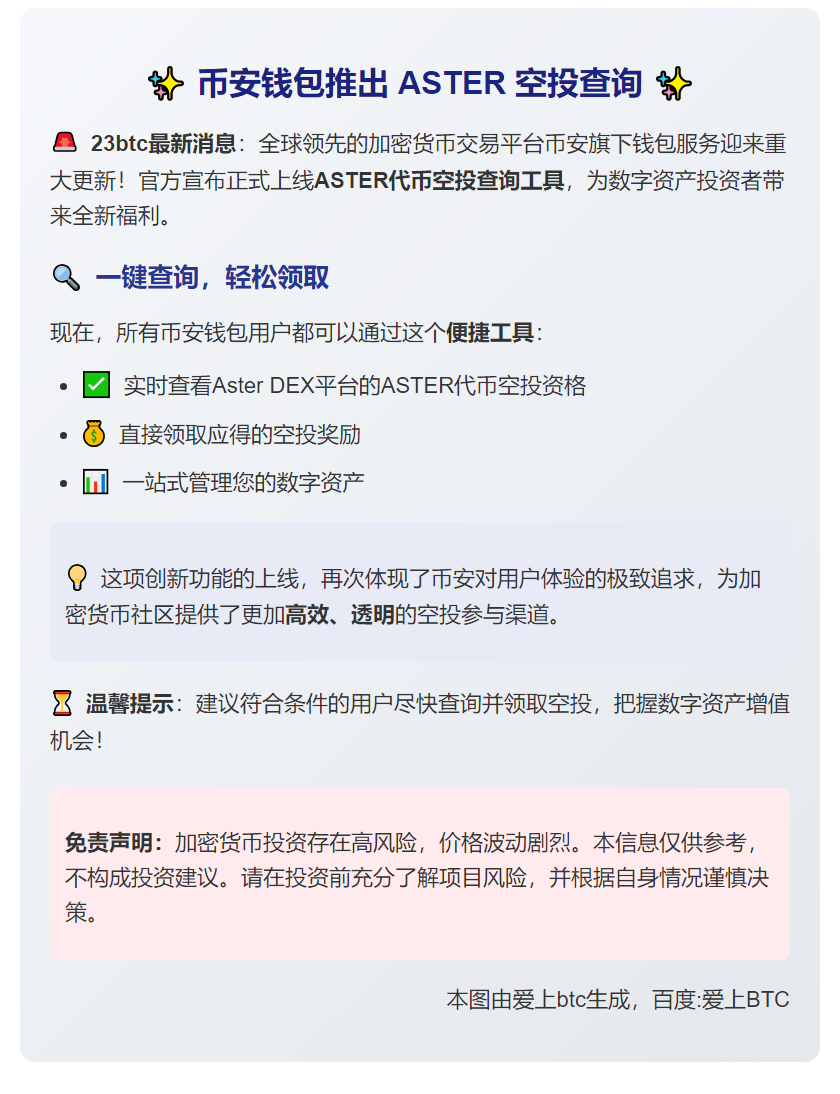 币安钱包推出 ASTER 空投查询
