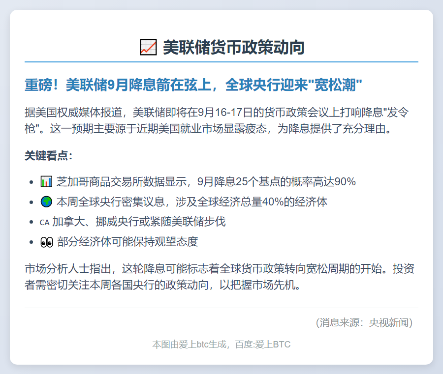 美联储9月或启动降息
