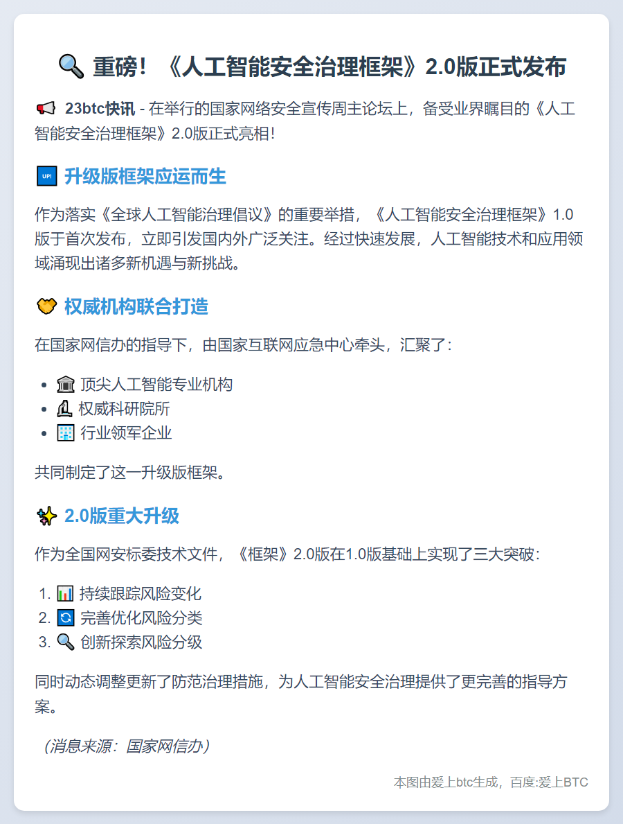 AI安全治理框架2.0发布