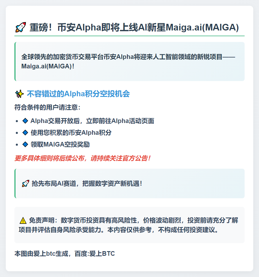 币安Alpha 9月17日上线MAIGA