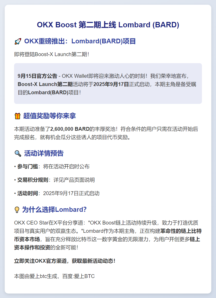 OKX Boost 第二期上线 Lombard (BARD)