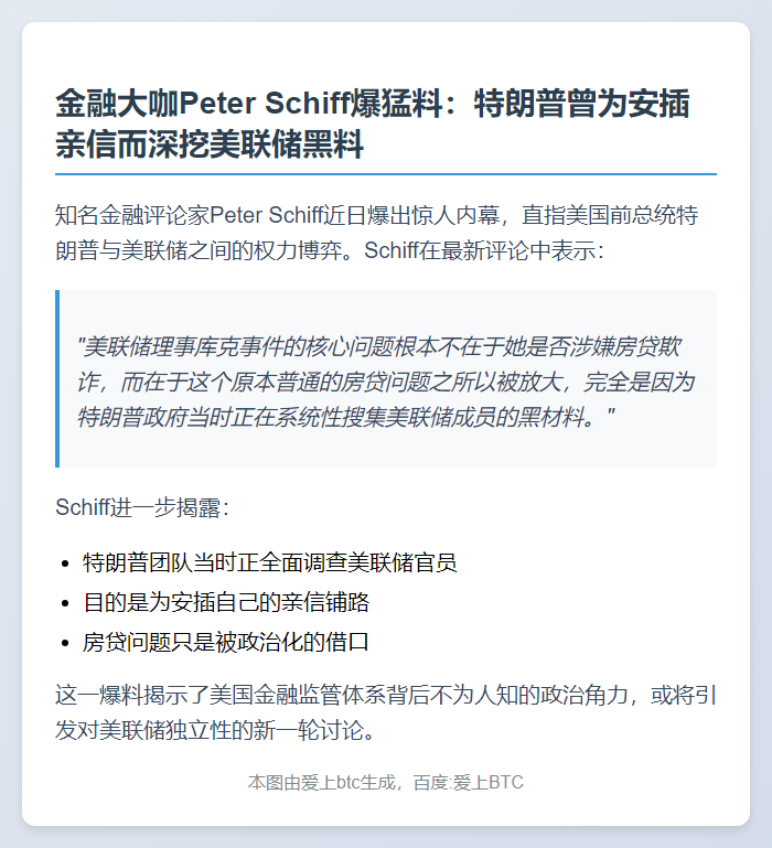 Schiff：库克房贷欺诈因特朗普调查美联储