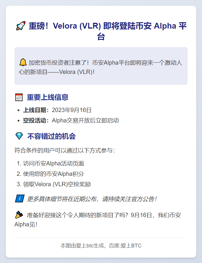 币安Alpha 9月16日上线VLR