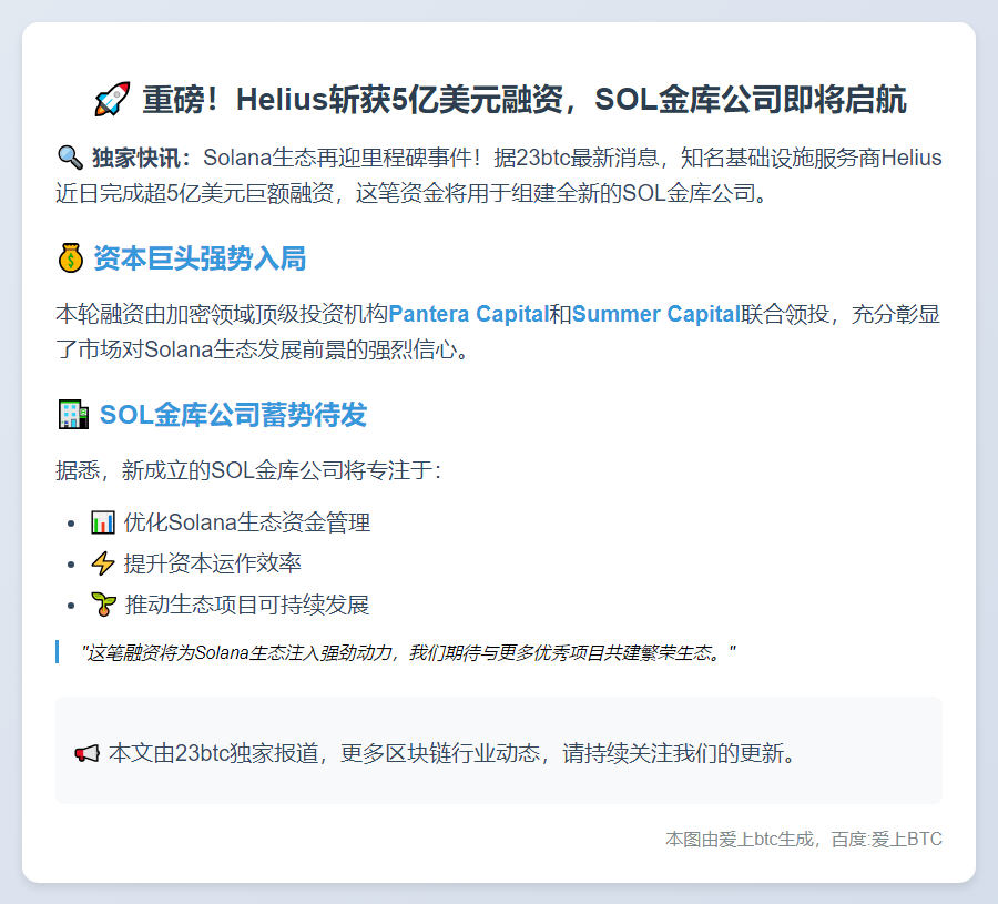 Helius 融资 5 亿美元成立 SOL 金库