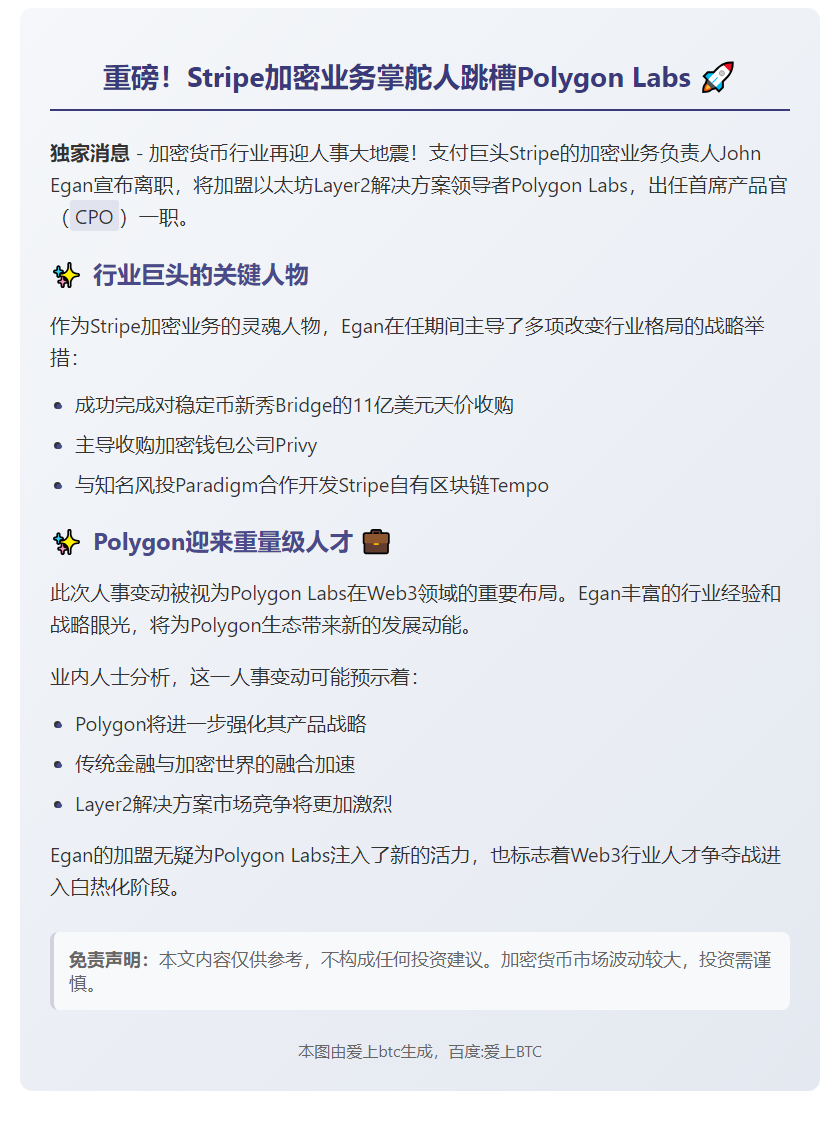 Stripe加密主管跳槽Polygon任CPO