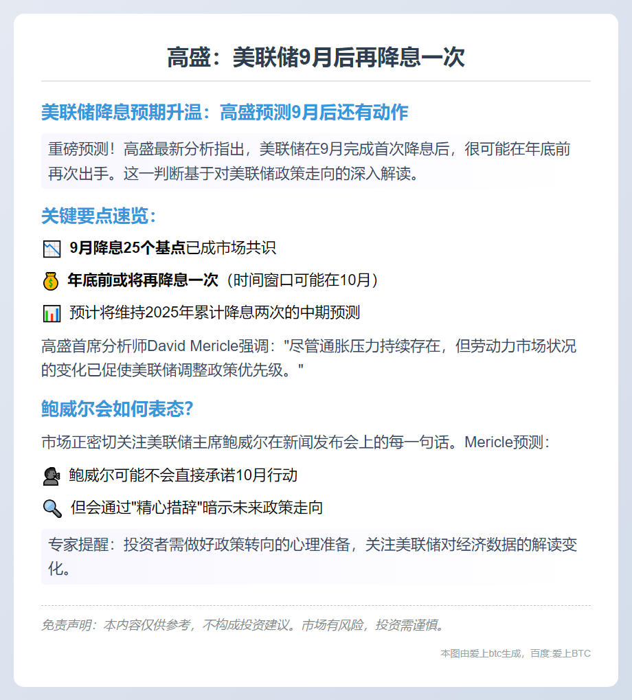 高盛：美联储9月后再降息一次