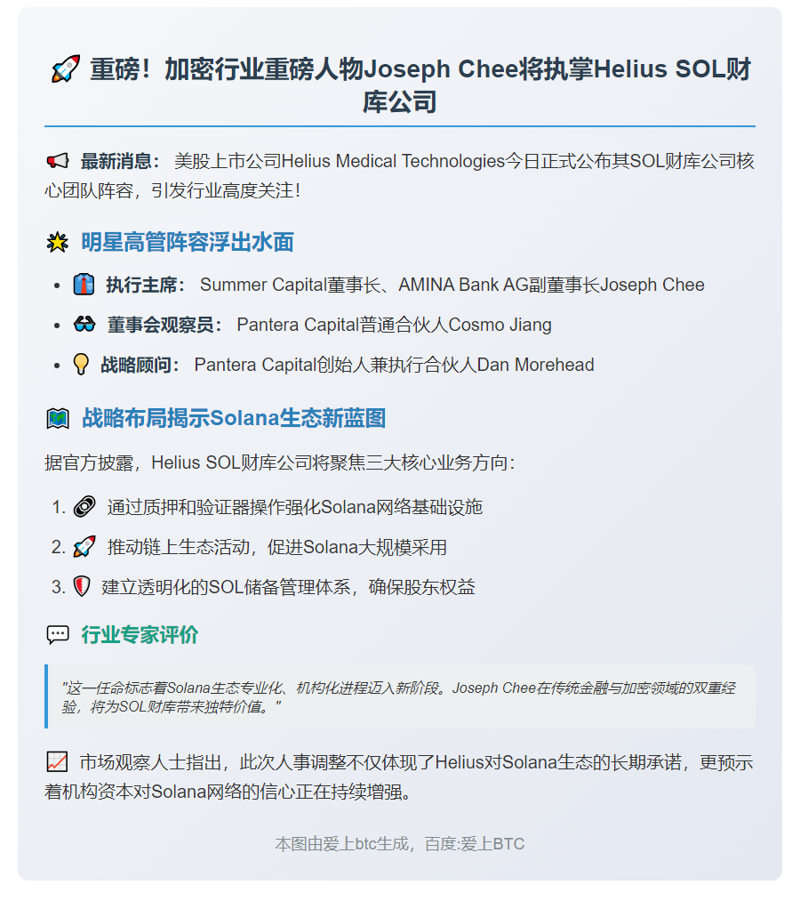 Helius SOL任命Joseph Chee为执行主席