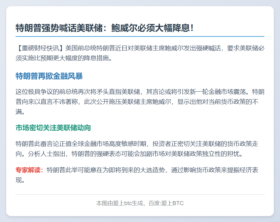 特朗普：鲍威尔需大幅降息