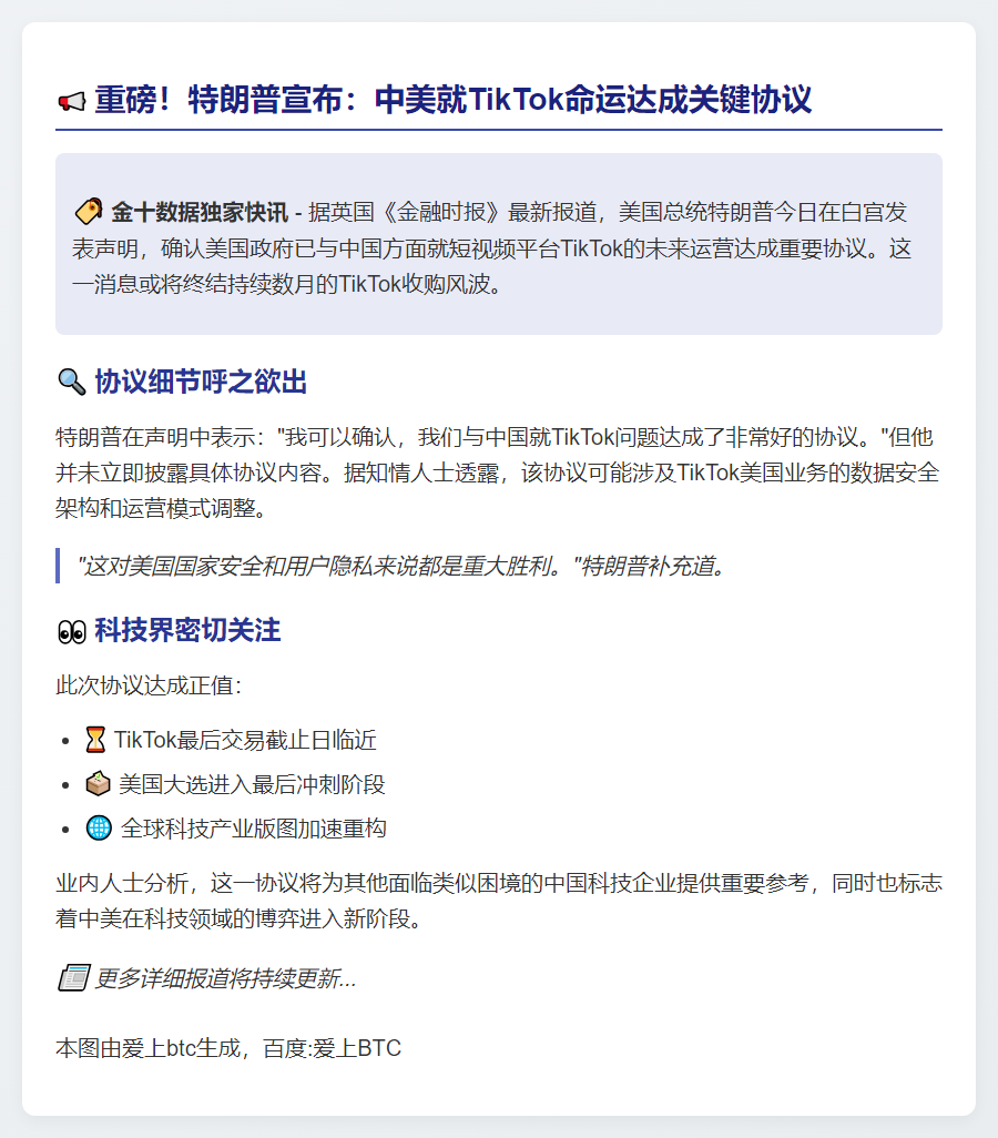 英媒：美中就TikTok达成协议