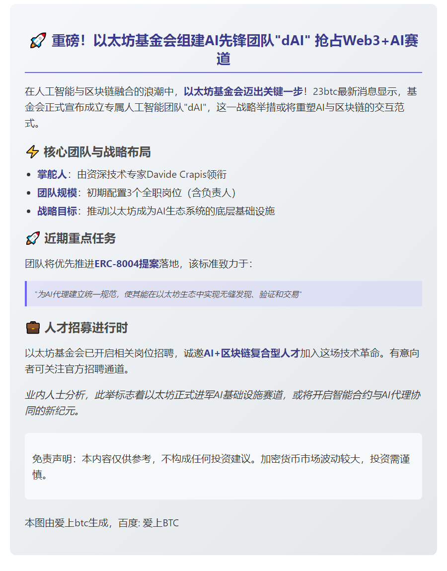 以太坊基金会组建AI团队dAI并招人