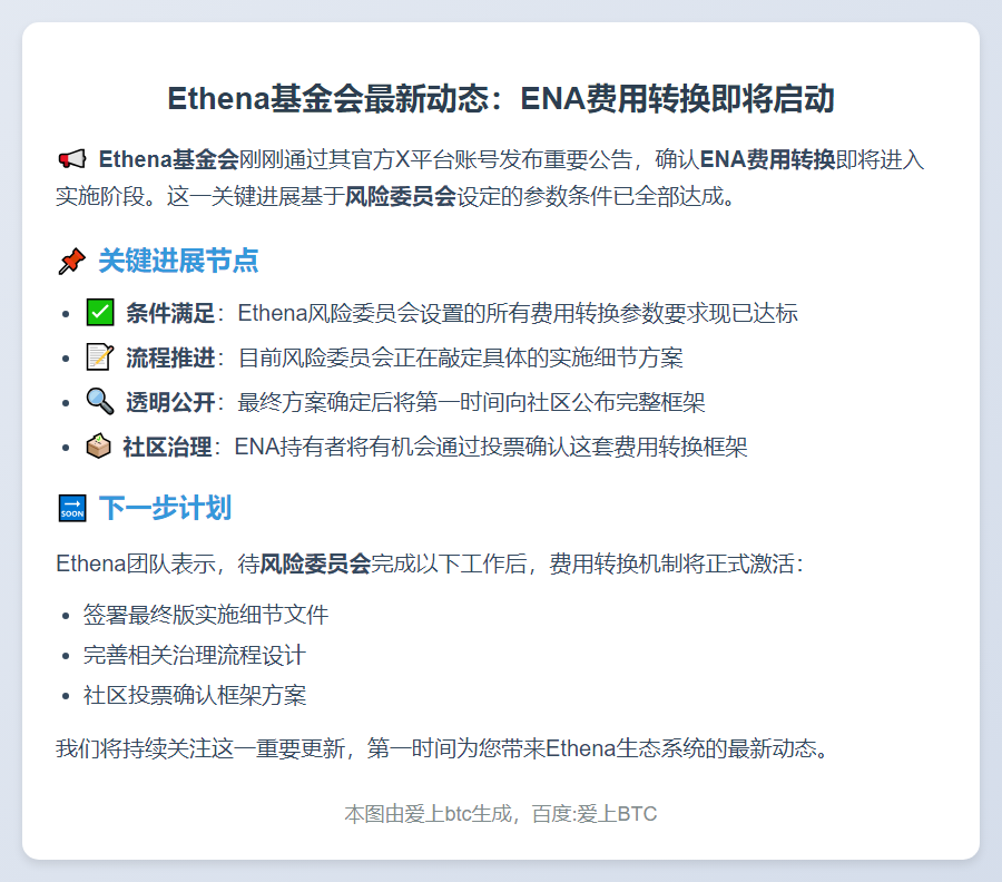 ENA费用转换待风险委员会批准后实施