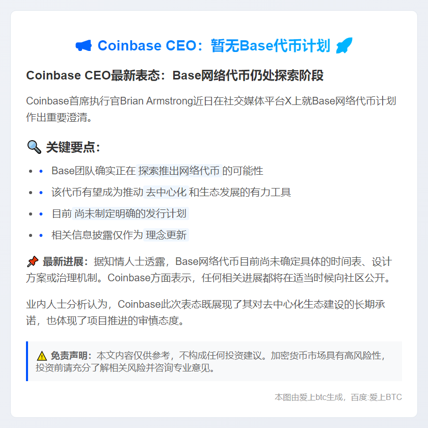 Coinbase CEO：暂无Base代币计划