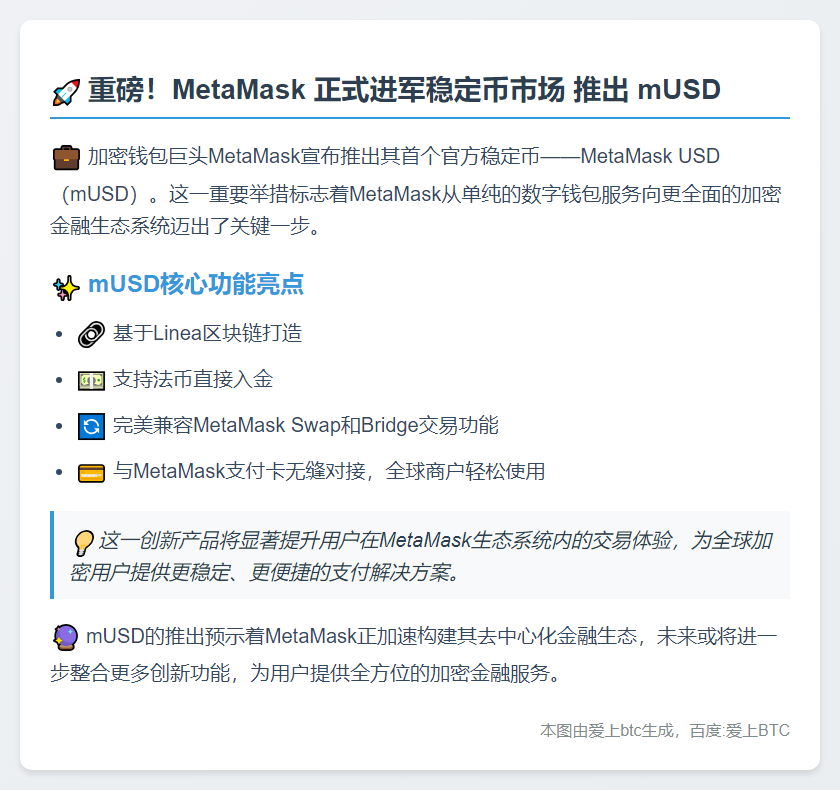 MetaMask推出稳定币mUSD