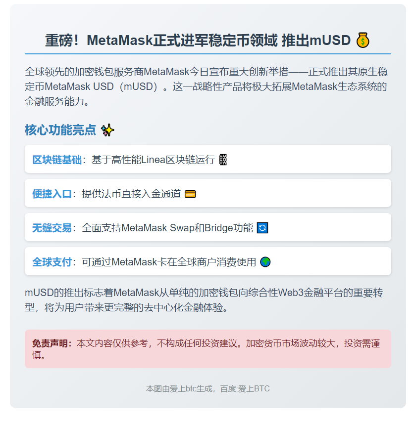 MetaMask推出稳定币mUSD