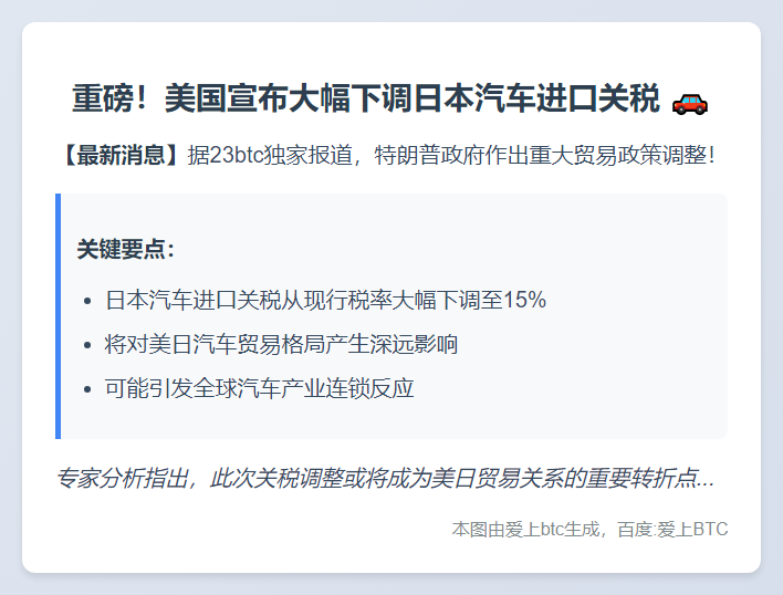 美下调日本汽车关税