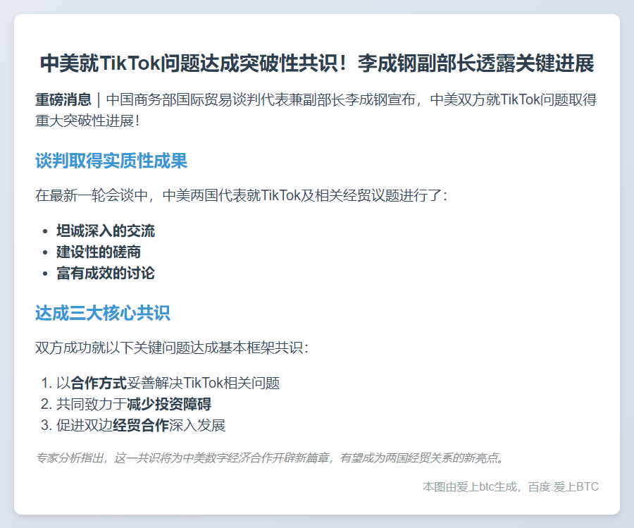李成钢：TikTok合作框架达共识