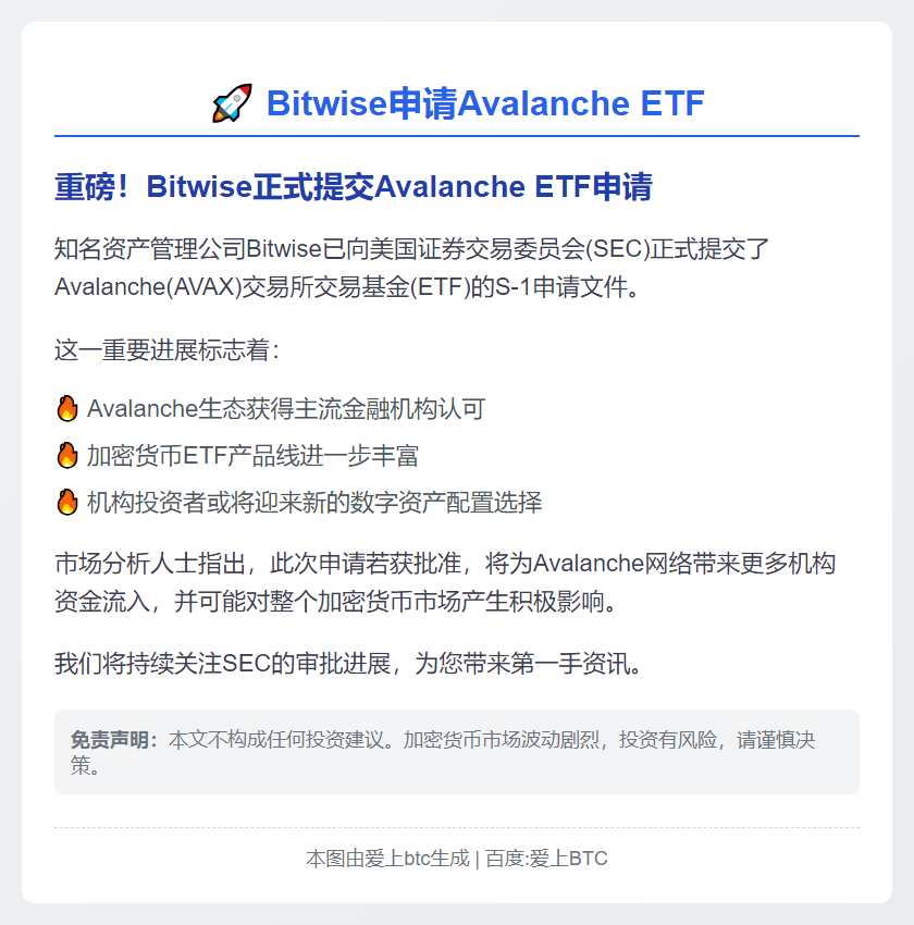 Bitwise申请Avalanche ETF