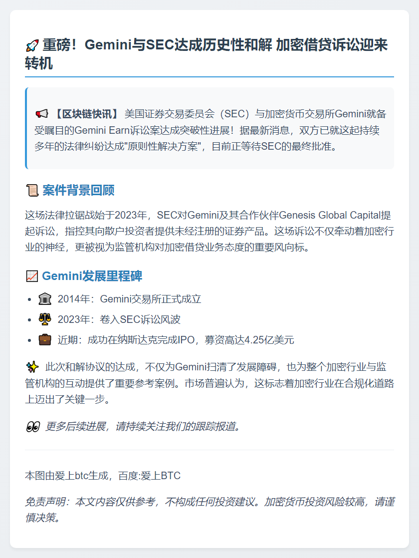 SEC与Gemini就Earn诉讼达成和解
