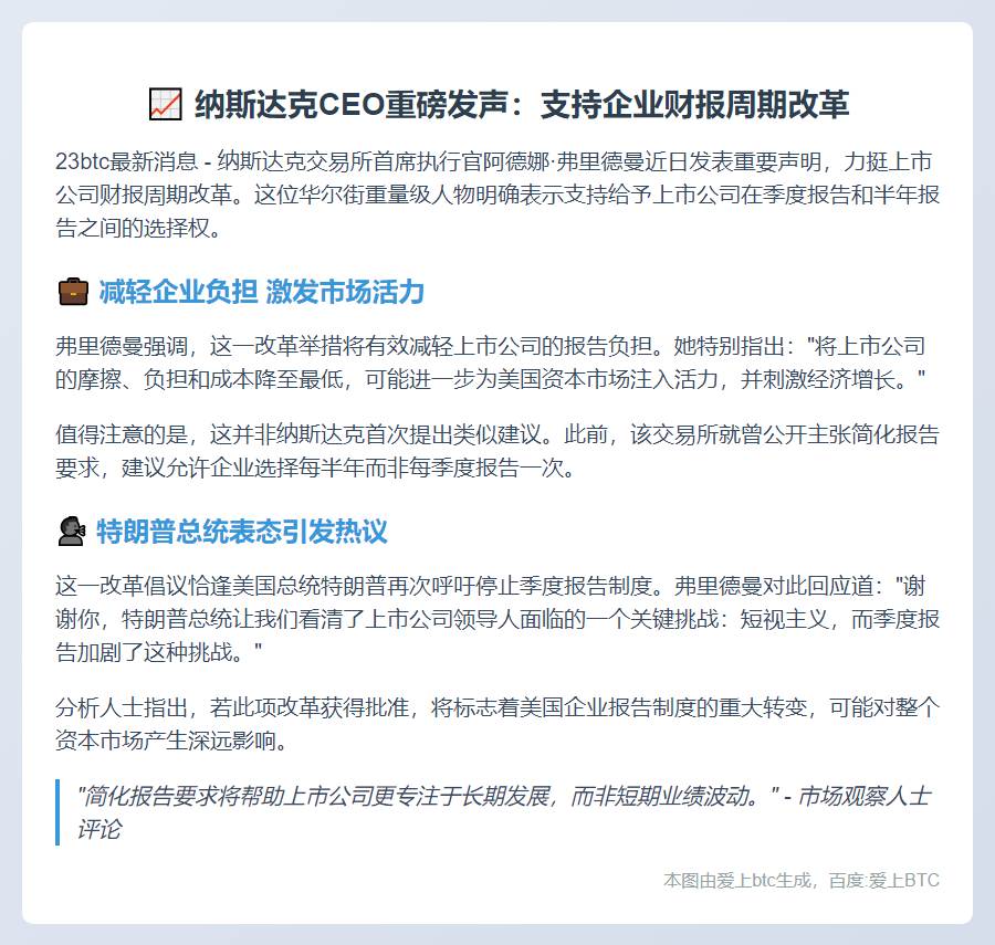 纳斯达克CEO呼吁改革财报周期