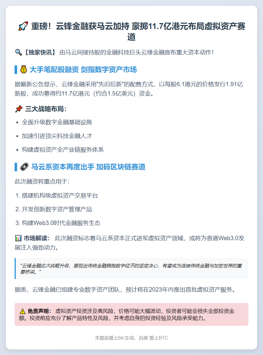 马云持股云锋金融募资11.7亿港元推虚拟资产服务