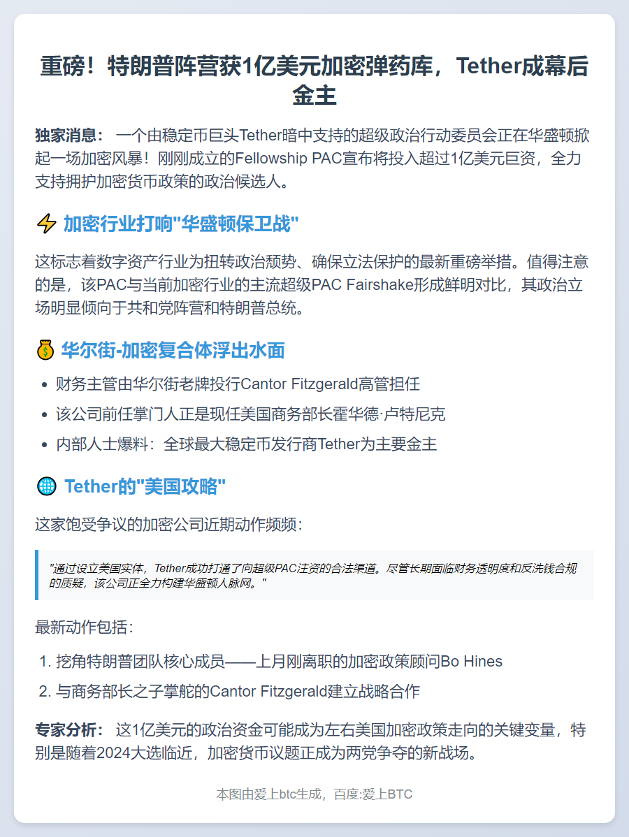 Tether支持的PAC斥资1亿支持亲特朗普候选人