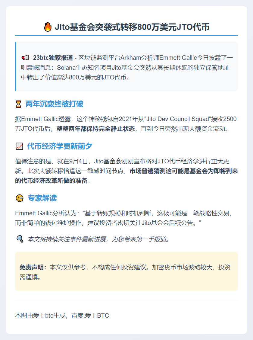 Jito转移800万美元JTO