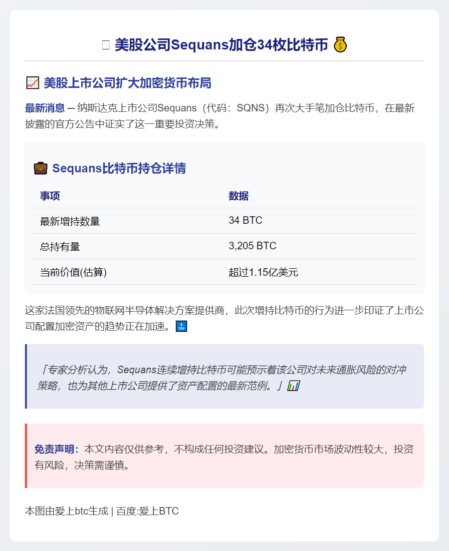 美股公司Sequans加仓34枚比特币