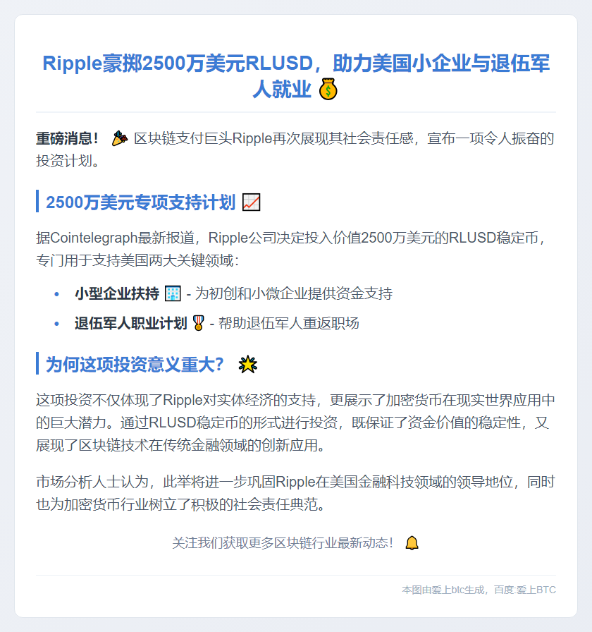 Ripple投2500万美元支持小企业与退伍军人
