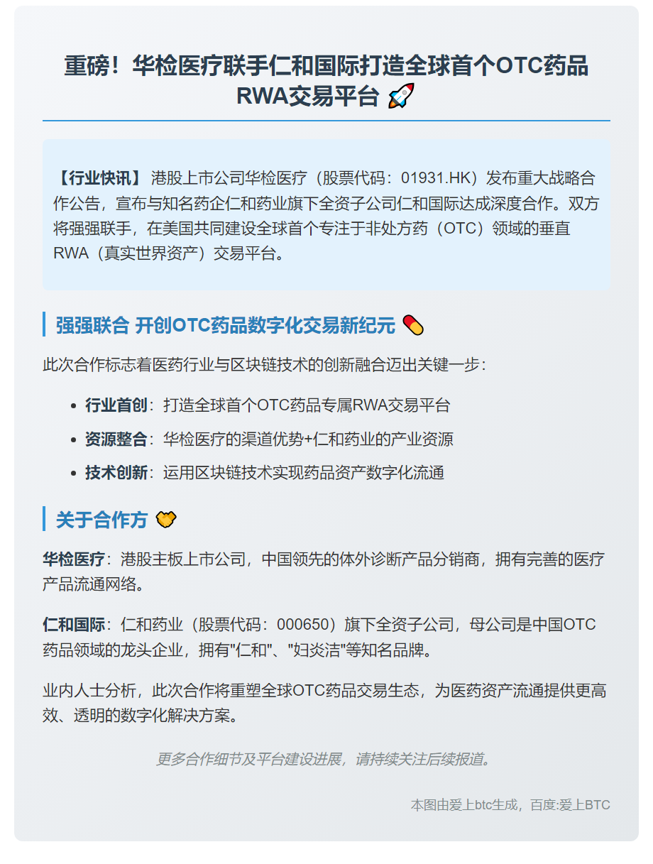 华检医疗携手仁和国际共建OTC-RWA平台