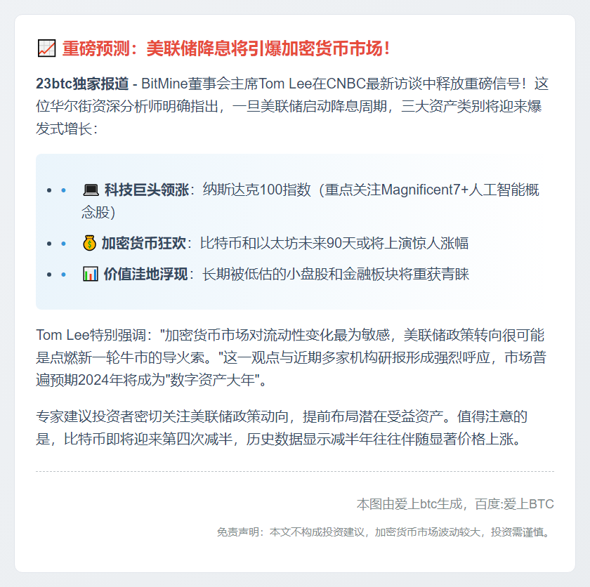 Tom Lee：美联储降息或推高比特币、以太坊