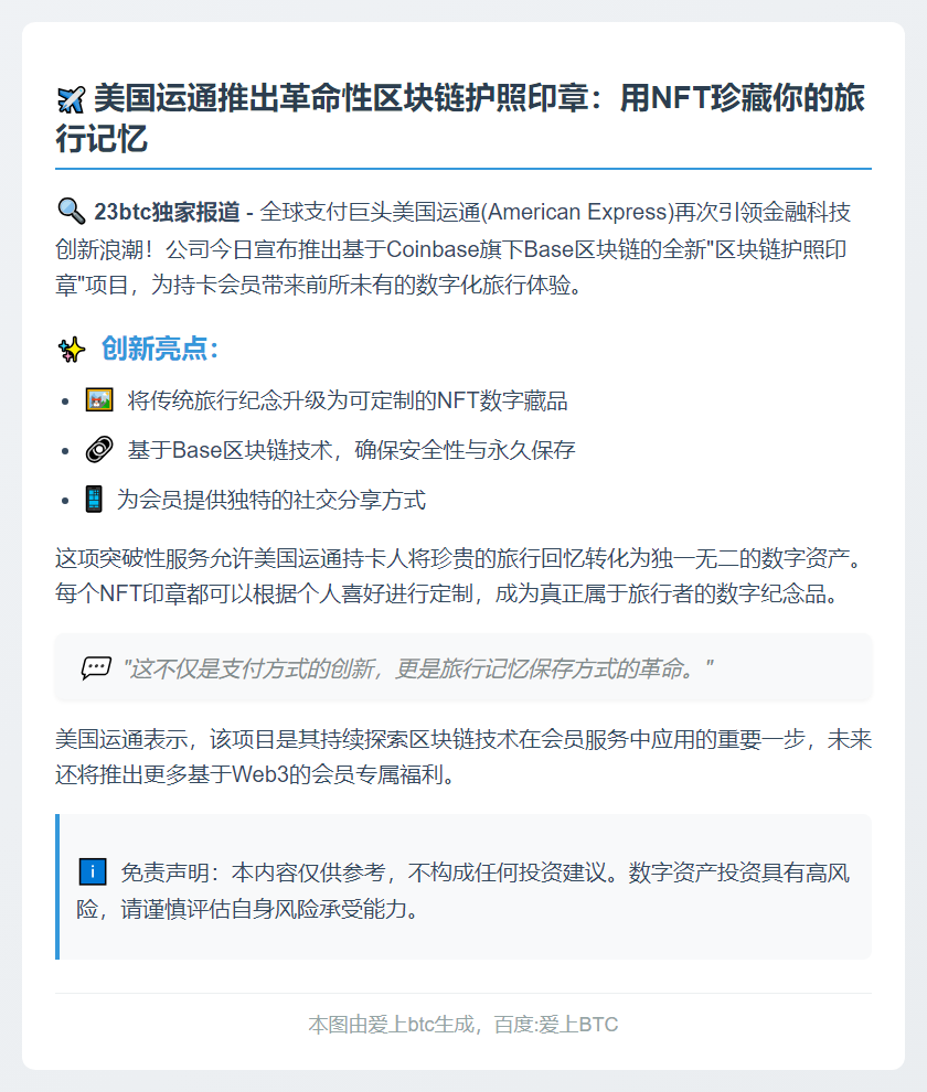 美国运通推出区块链护照印章