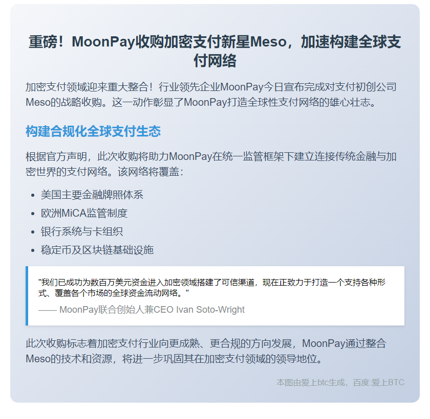 MoonPay收购加密支付公司Meso