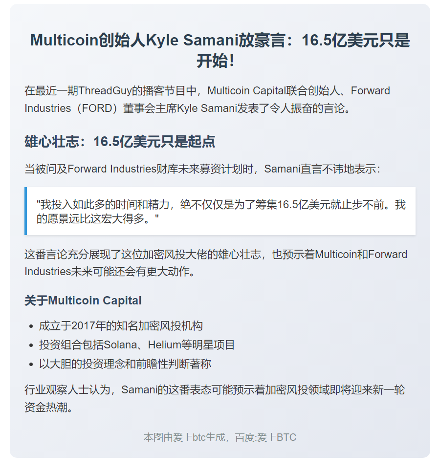 Kyle Samani：16.5亿美元只是开始