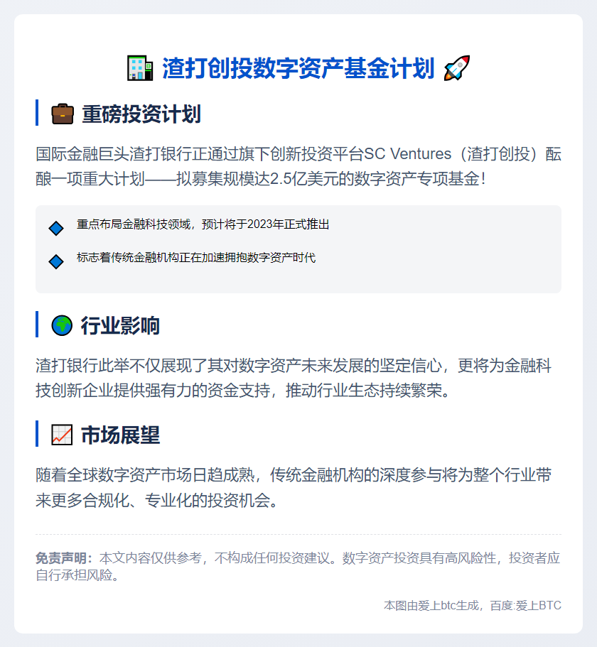 渣打创投拟募2.5亿美元数字资产基金