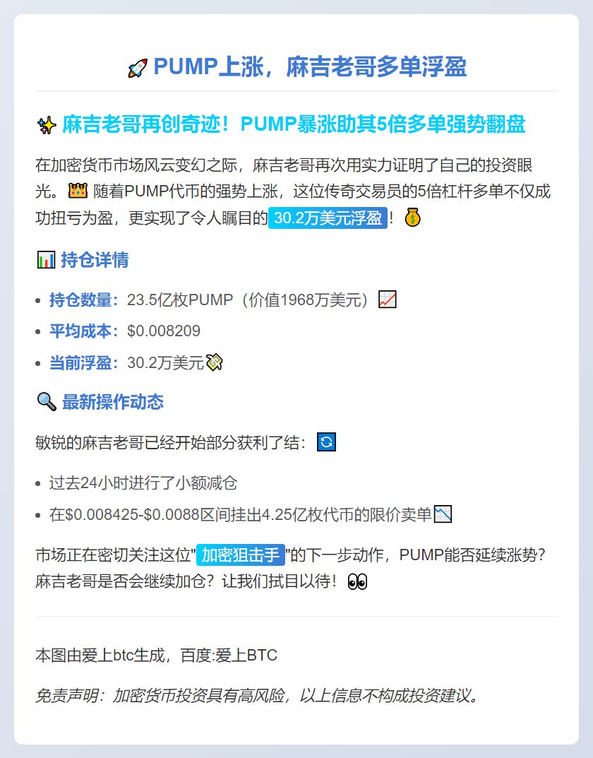 PUMP上涨，麻吉老哥多单浮盈