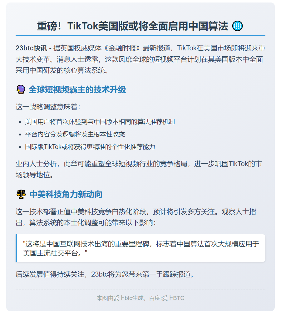 英媒：TikTok美国版将用中国算法