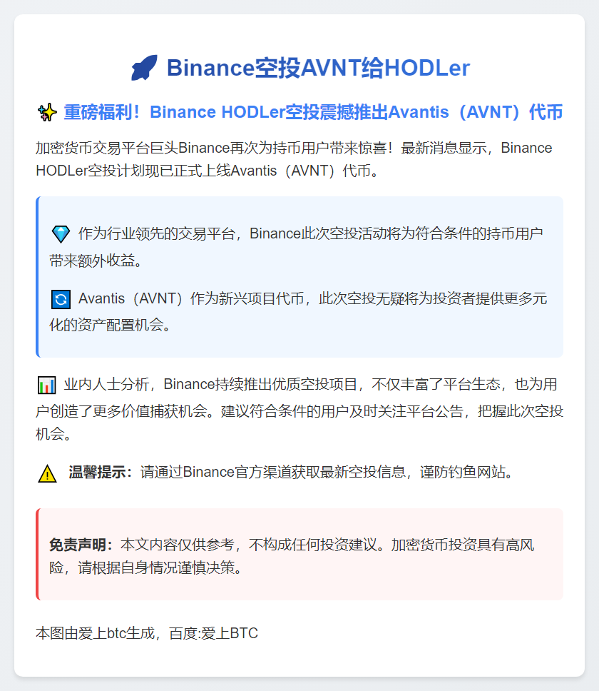 Binance空投AVNT给HODLer
