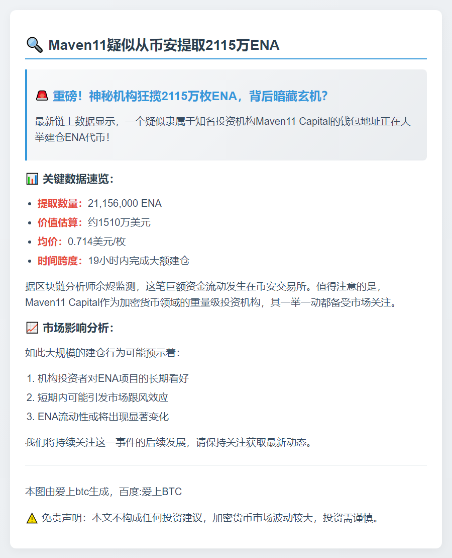 Maven11疑似从币安提取2115万ENA