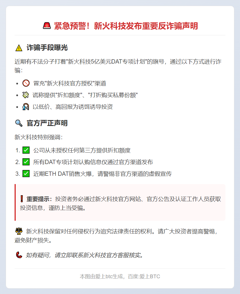 新火科技警告：警惕DAT计划骗局