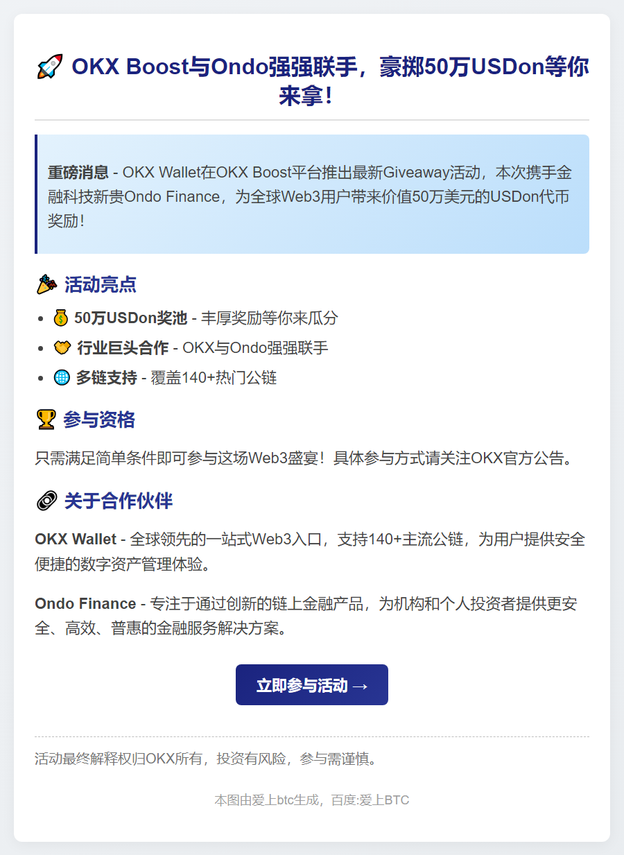 OKX与Ondo联合推出Giveaway活动