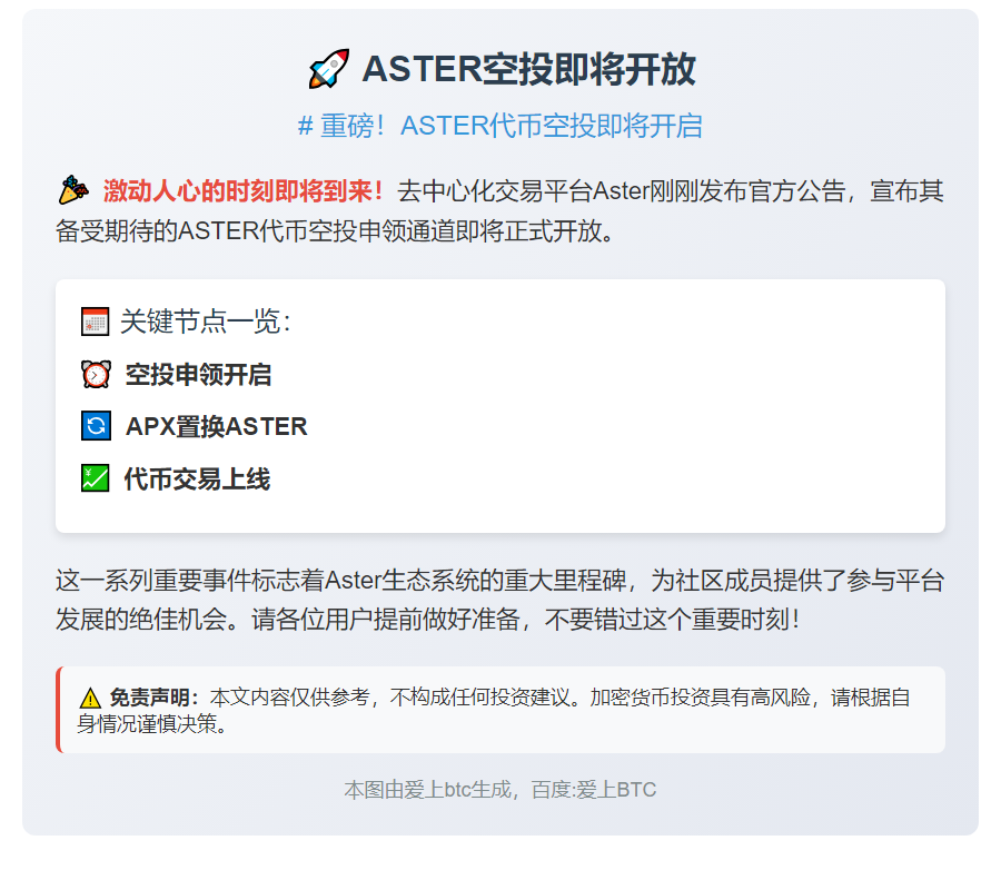 Aster空投明日17时开放