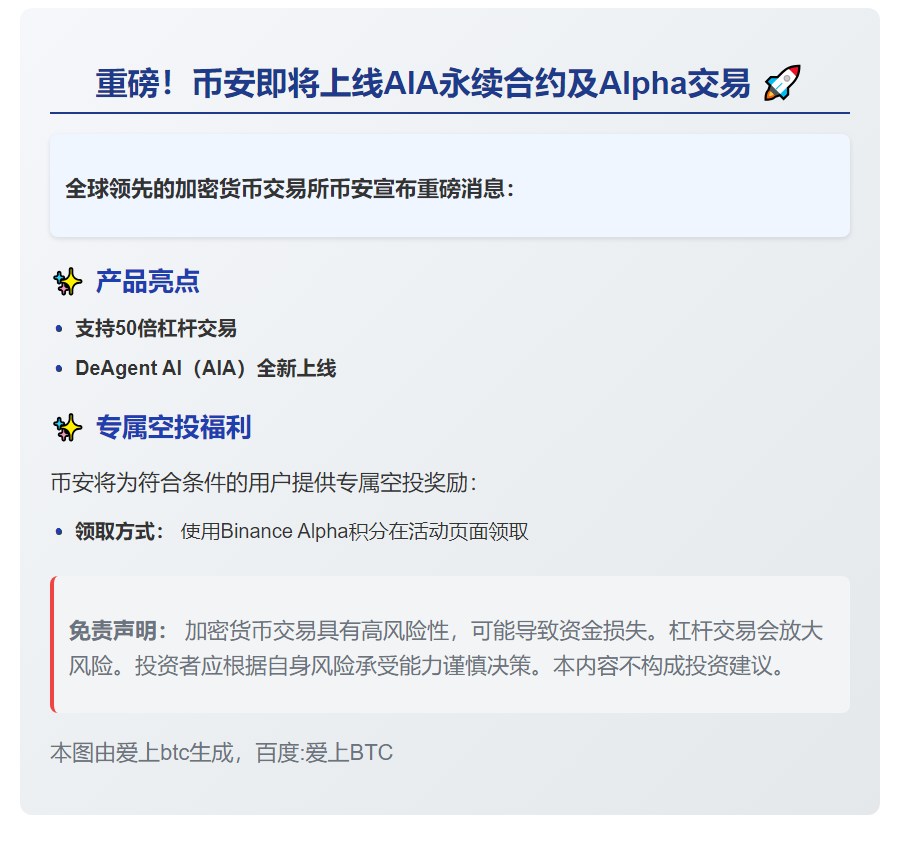 币安上线AIA永续合约及Alpha交易