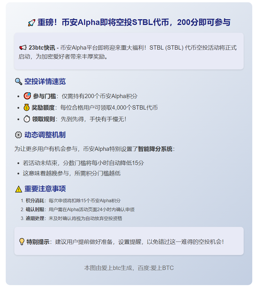 币安STBL空投需200分