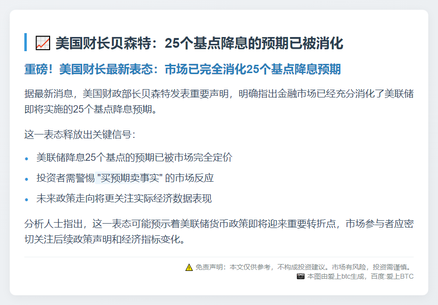 美国财长贝森特：25个基点降息的预期已被消化