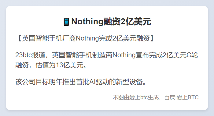 Nothing融资2亿美元