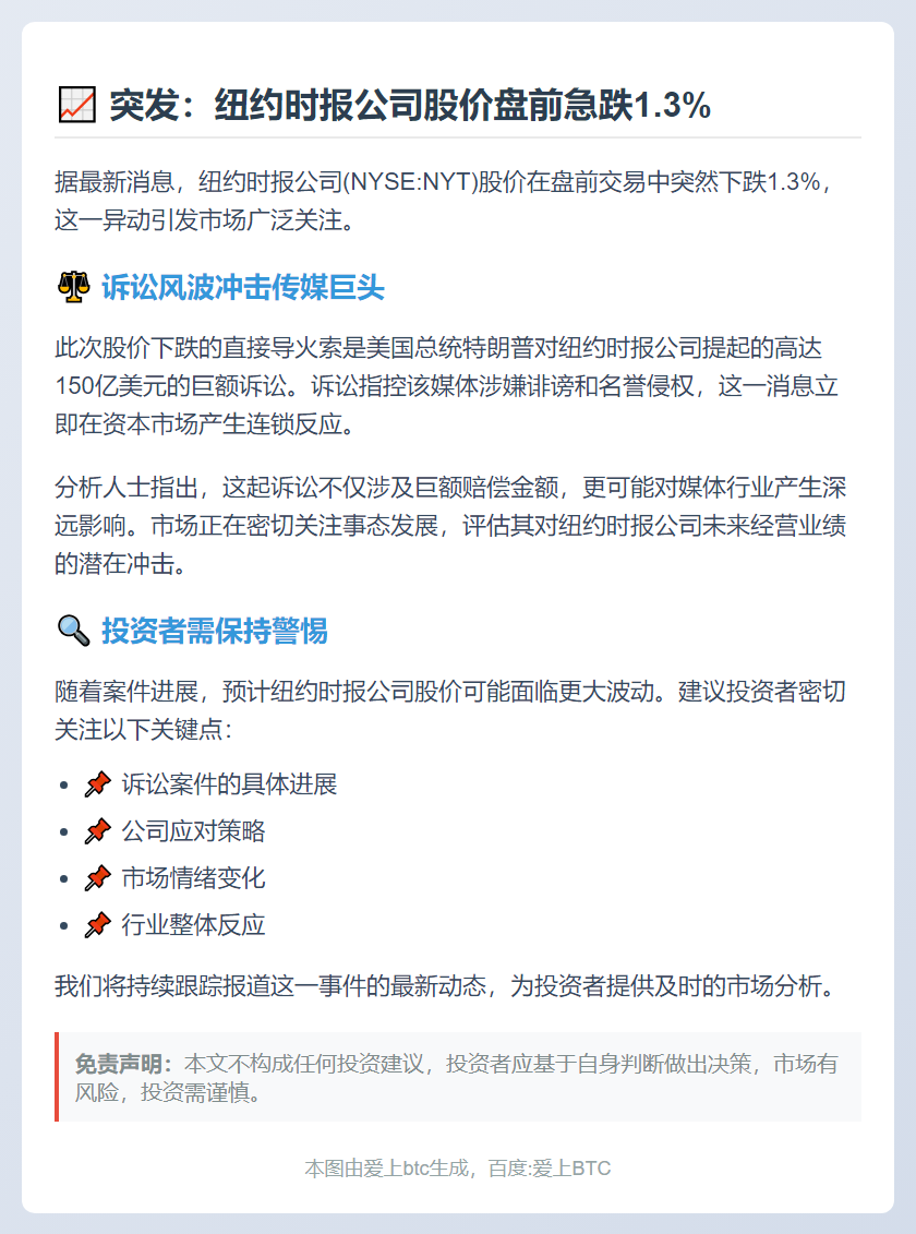 纽时股价盘前跌1.3%