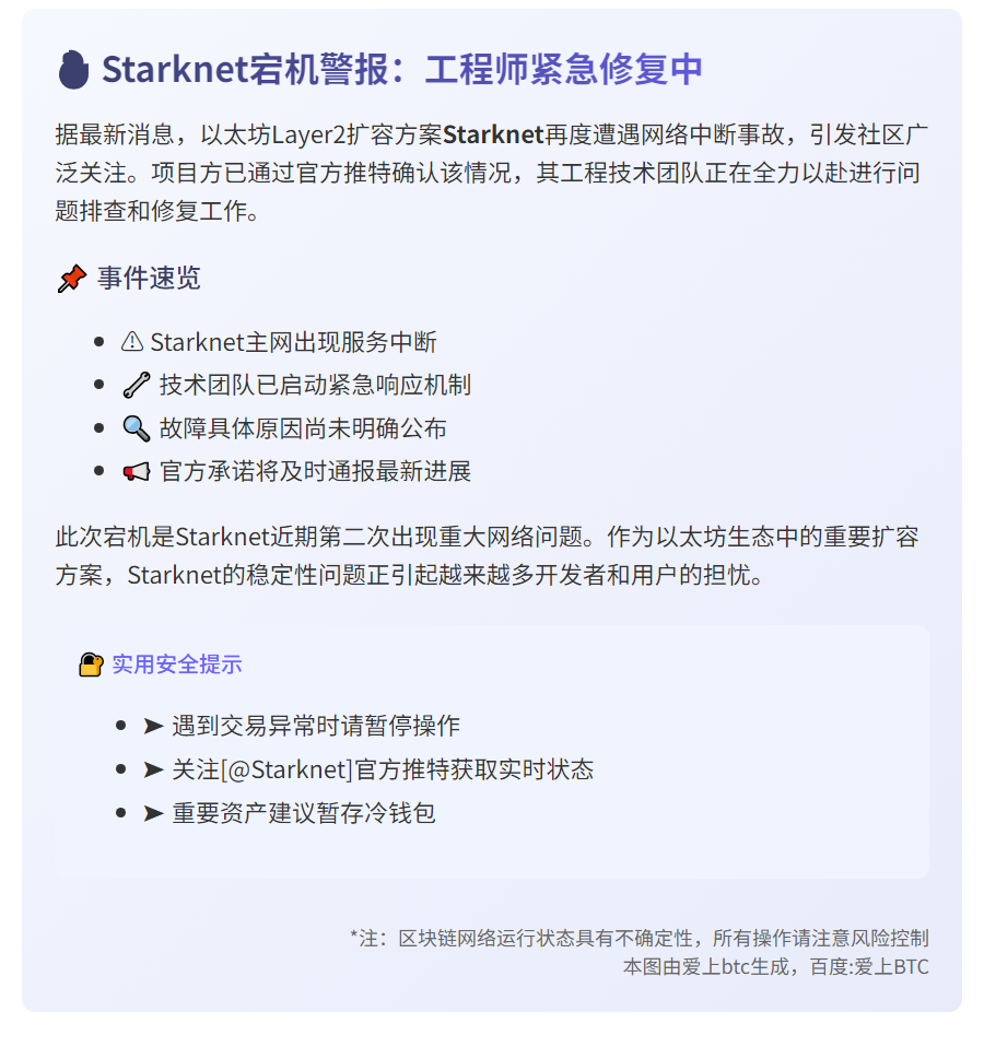 Starknet宕机，工程师紧急修复
